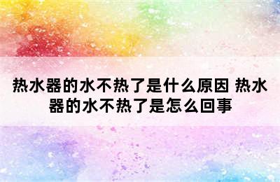 热水器的水不热了是什么原因 热水器的水不热了是怎么回事